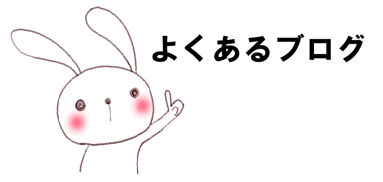 よくあるブログ